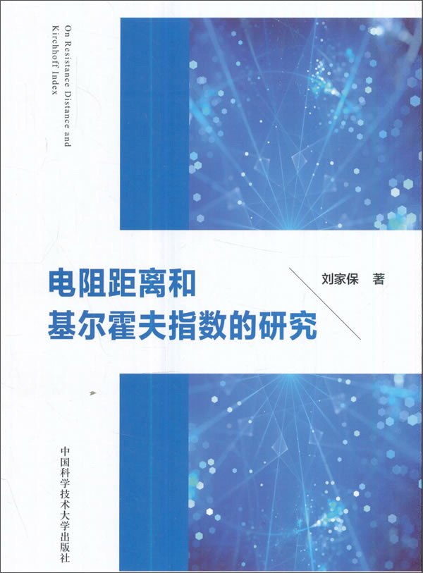 电阻距离和基尔霍夫指数的研究