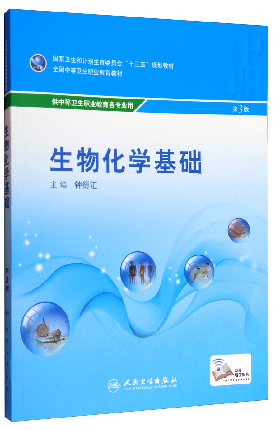生物化学基础（第3版 中职检验）/全国中等卫生职业教育教材怎么看?