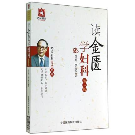 读金匮学妇科（第二版）（哈氏妇科传承系列） 中国医药科技出版社怎么看?
