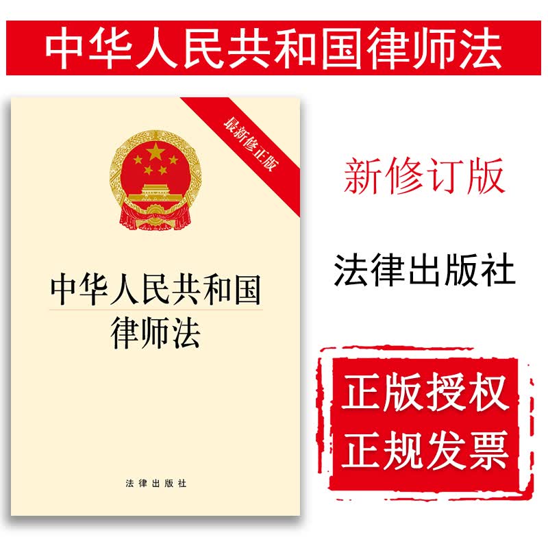 【法律出版社】中华人民共和国律师法（新修正版） 法律法规 可批量