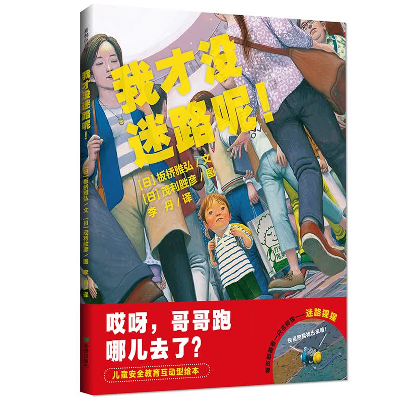 正版现货 ￥耕林童书馆:我才没迷路呢(精装绘本)9787537976145