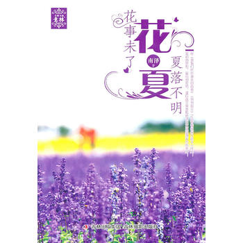 花夏：花事未了 夏落不明