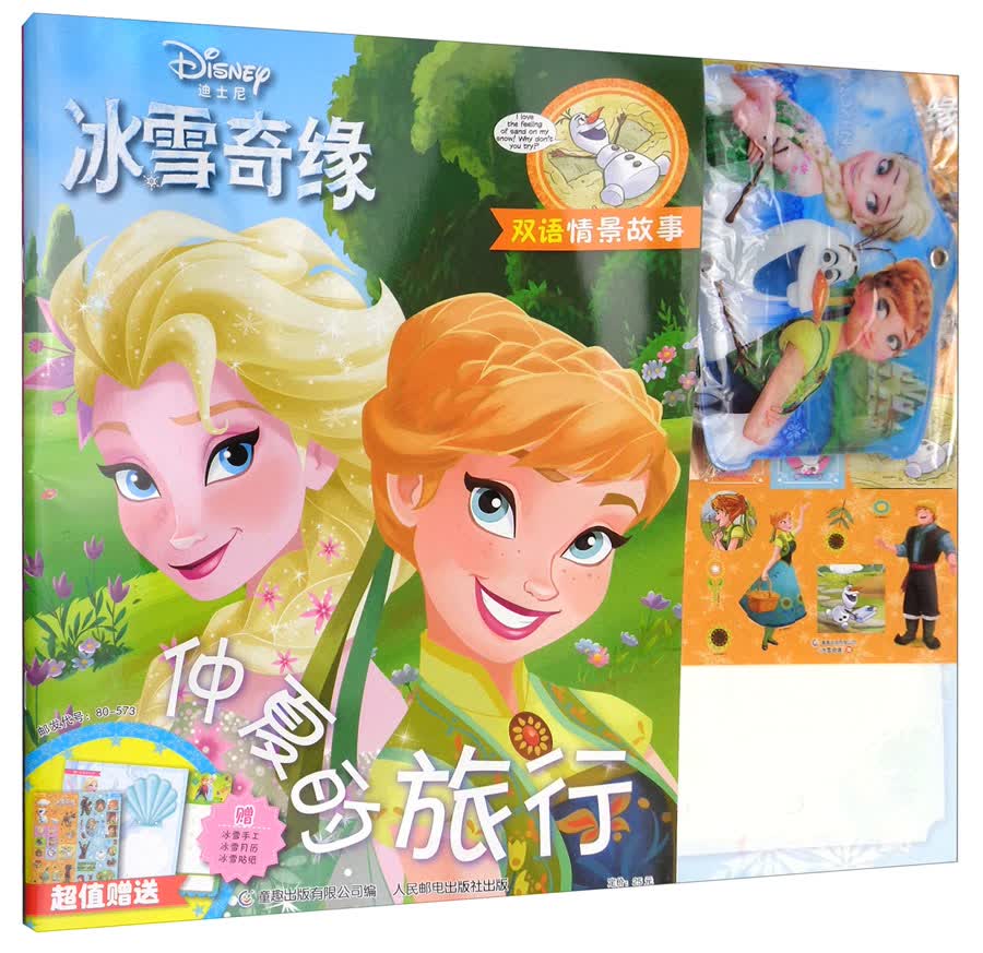 冰雪奇缘：仲夏的旅行
