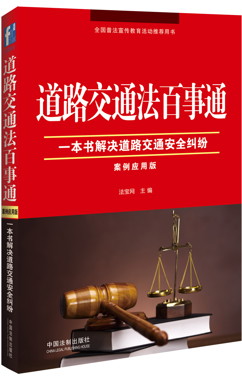 道路交通法百事通：案例应用版