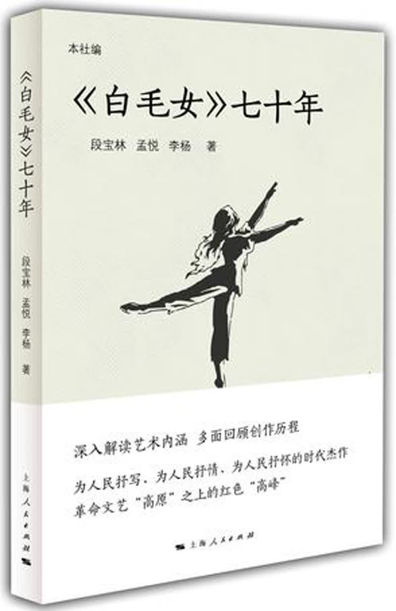白毛女 七十年