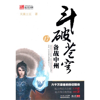 斗破苍穹17 备战中州