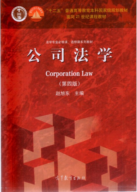 公司法学 第四版