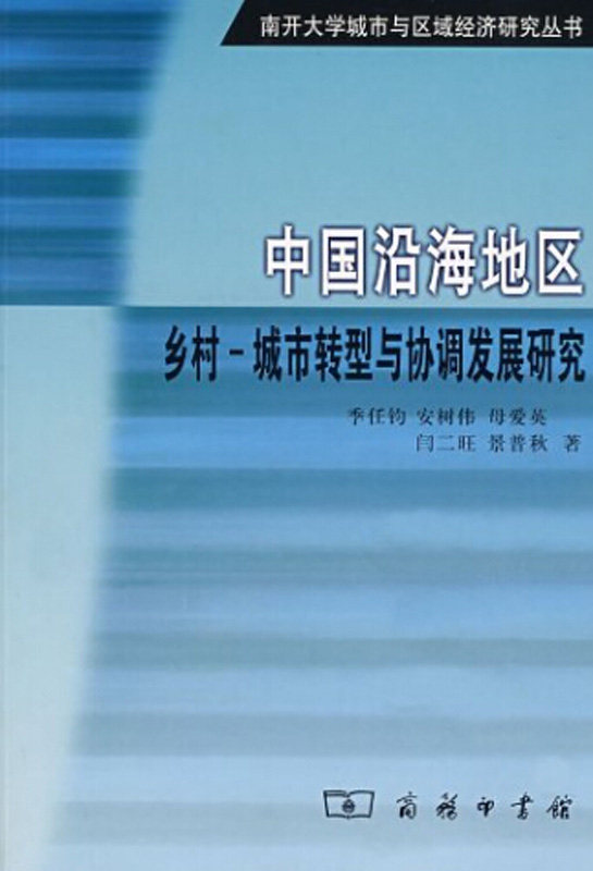 中国沿海地区乡村城市转型与协调发展研究