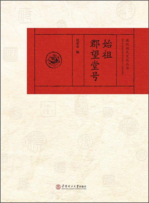 珠玑姓氏文化丛书：始祖郡望堂号 mobi格式下载