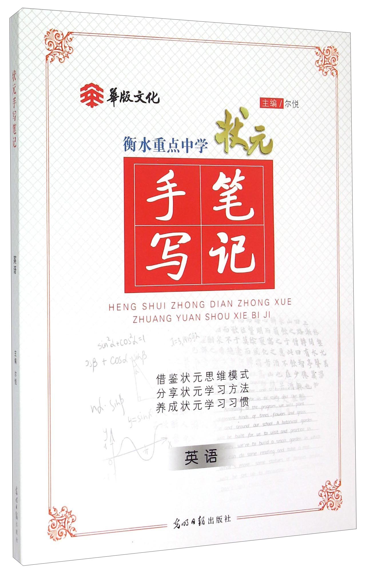 2021衡水重点中学状元手写笔记6.0英语(高中版 各年级通用)