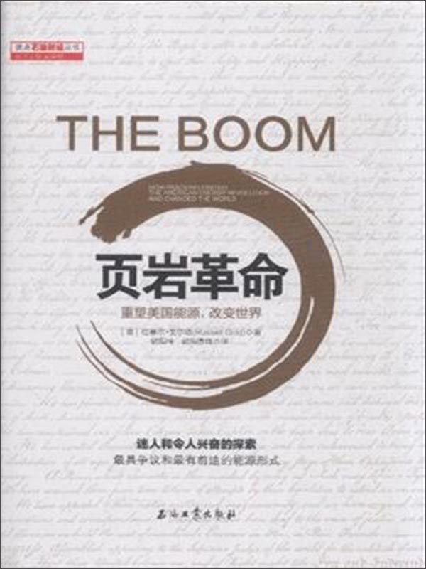 页岩革命:重塑美国能源,改变世界