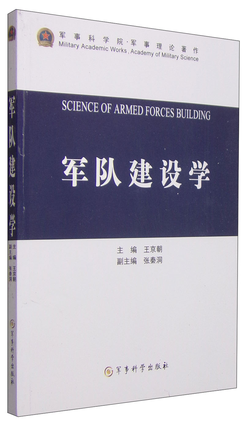 军事科学院·军事理论著作：军队建设学