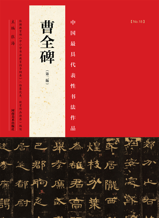 中国最具代表性书法作品：曹全碑 （第二版）