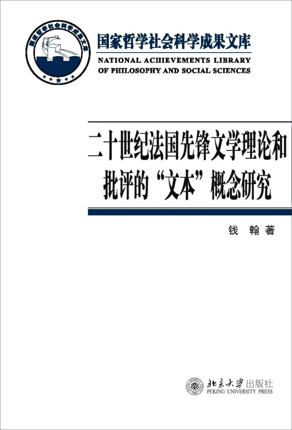 二十世纪法国先锋文学理论和批评的“文本”概念研究