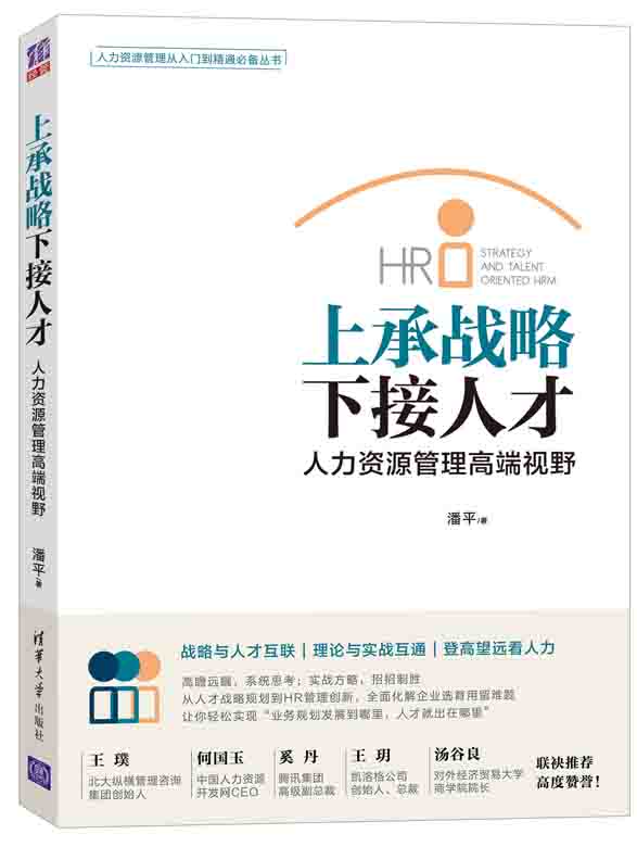 上承战略·下接人才 人力资源管理高端视野