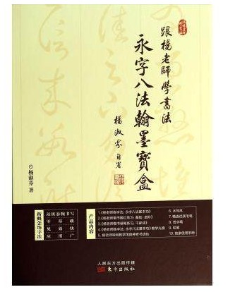 正版跟杨老师学书法 永字八法翰墨宝盒 零基础速成书法套装498