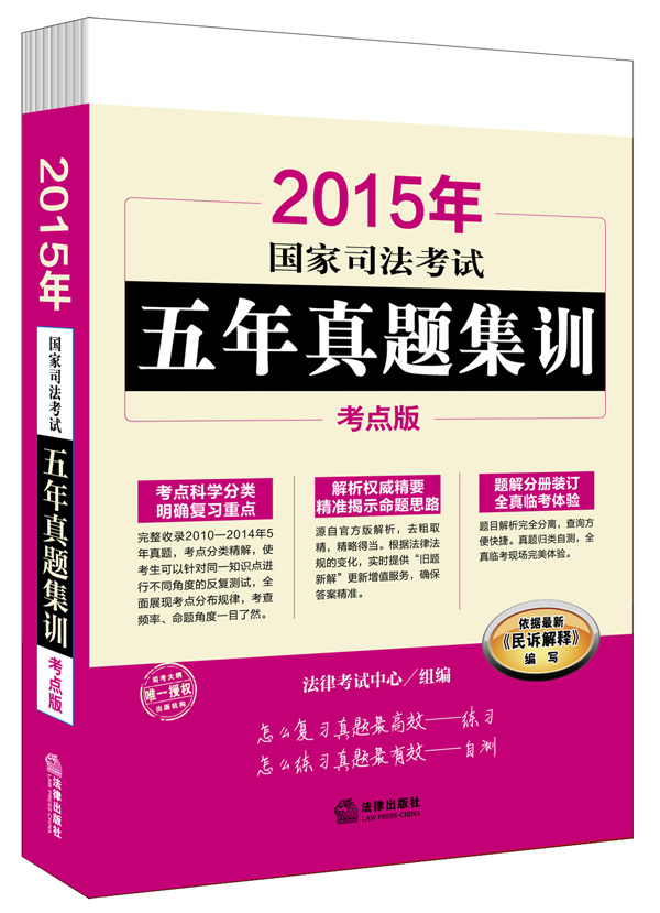 2015年国家司法考试五年真题集训（考点版 套装全6册）