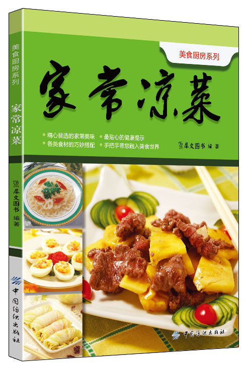 家常凉菜