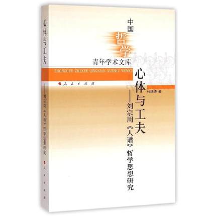 中国哲学青年学术文库·心体与工夫：刘宗周《人谱》哲学思想研究