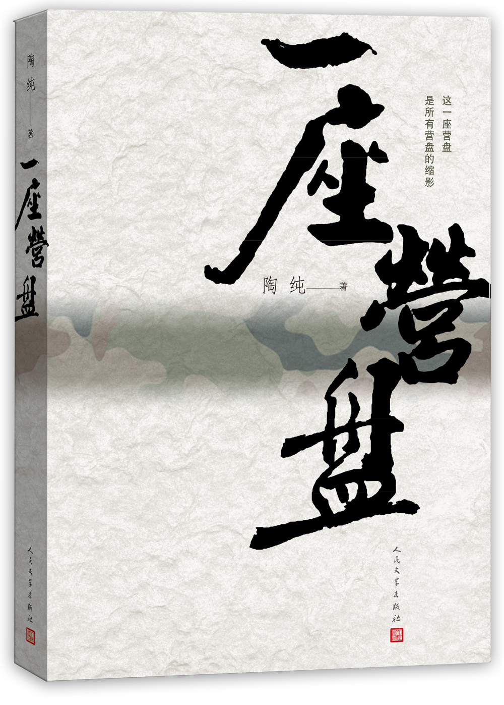 一座营盘