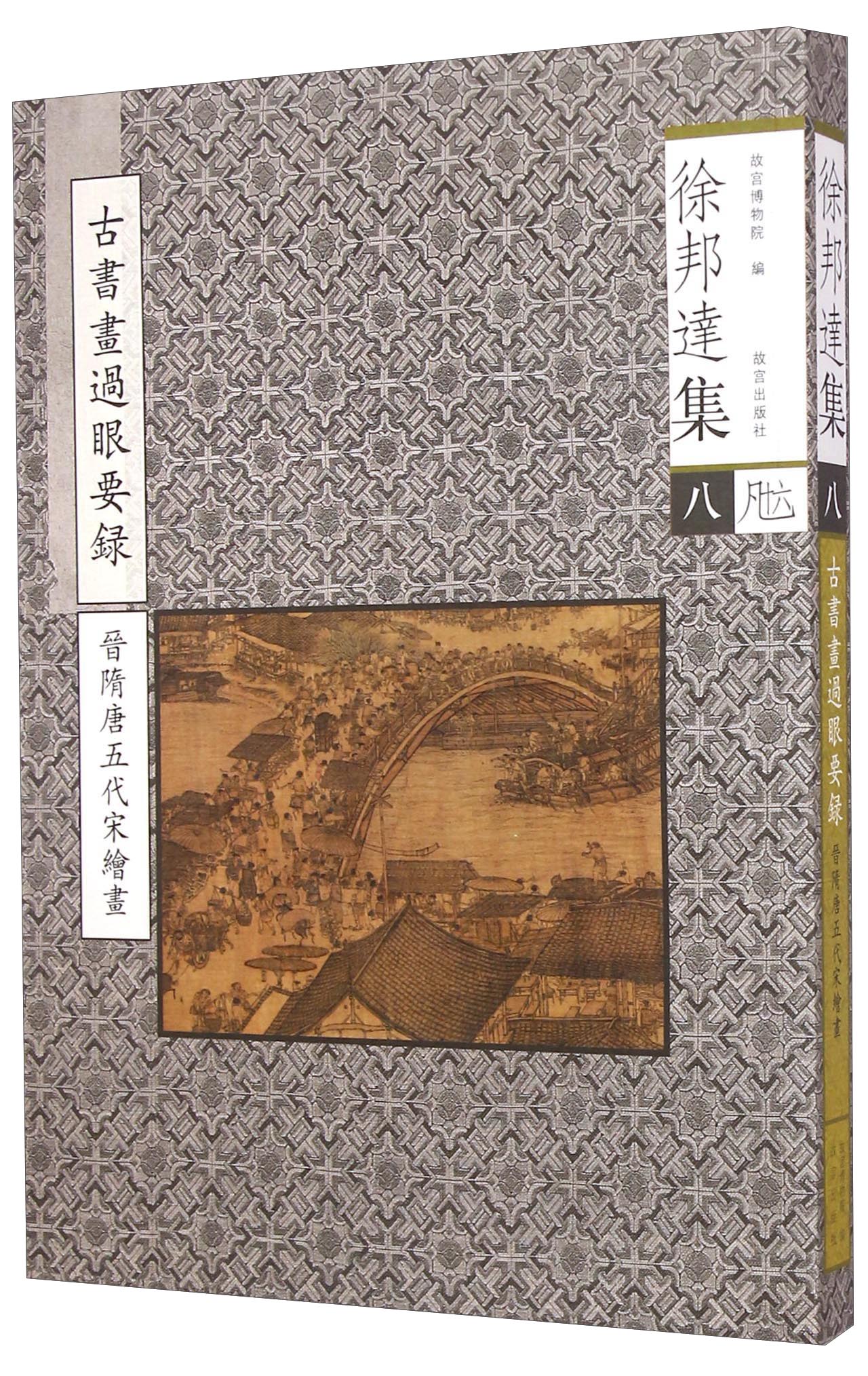 徐邦达集 （八）