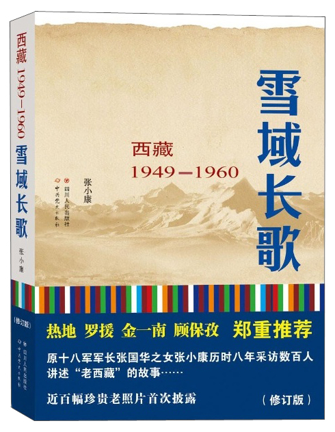 雪域长歌:西藏1949-1960(修订版