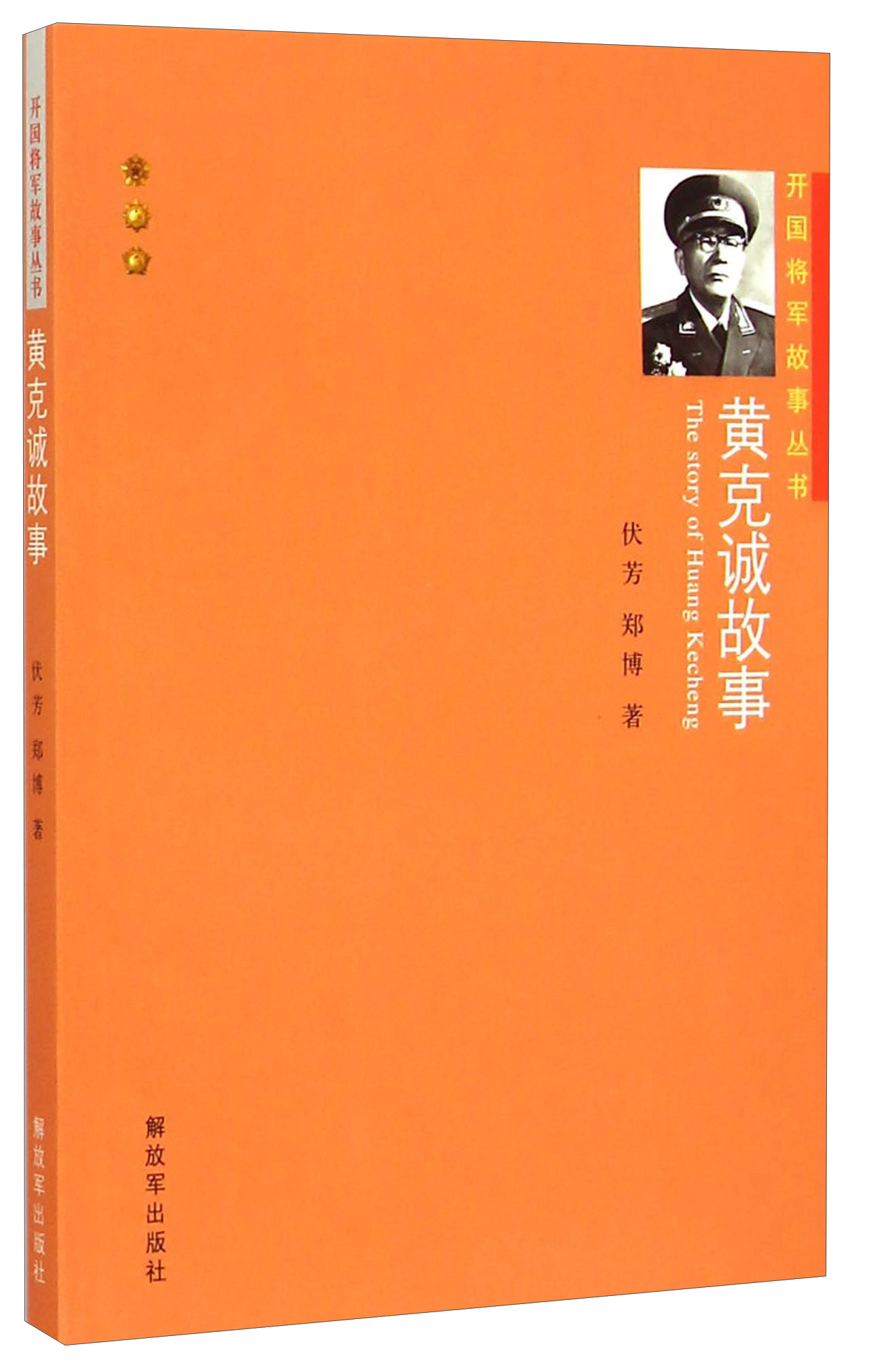 黄克城故事 伏芳,郑博 著【正版】 9787506569361