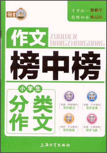 作文榜中榜：小学生分类作文