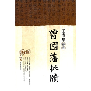 王澧华评点曾国藩批牍
