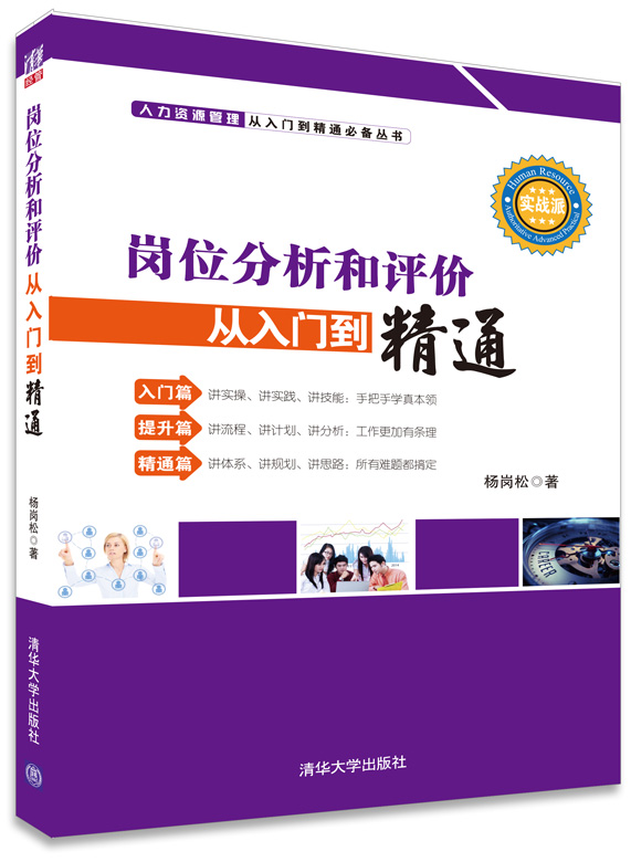 岗位分析和评价从入门到精通