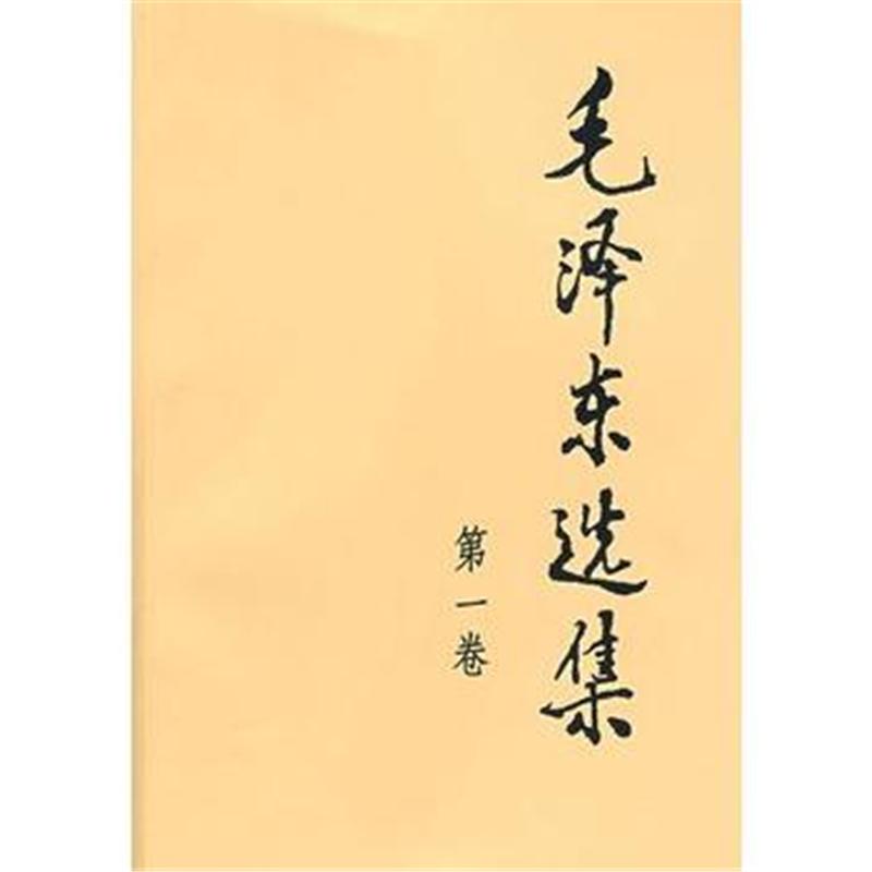 毛泽东选集-(第一卷)