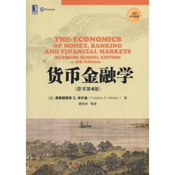货币金融学(原书第4版)