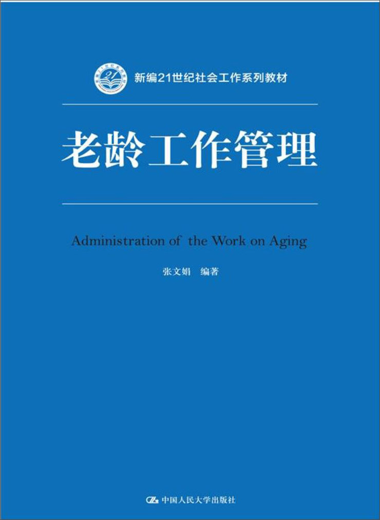 老龄工作管理(新编21世纪社会工作系列教材)