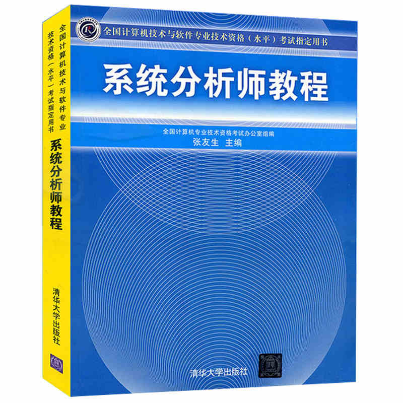 系统分析师教程计算机技术与软件专业技术资格考试程序员考试大纲考试用书软考历年真题