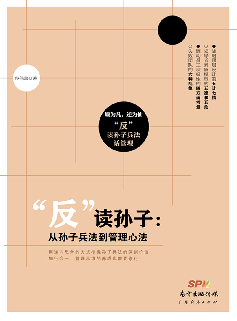 “反”读孙子：从孙子兵法到管理心法
