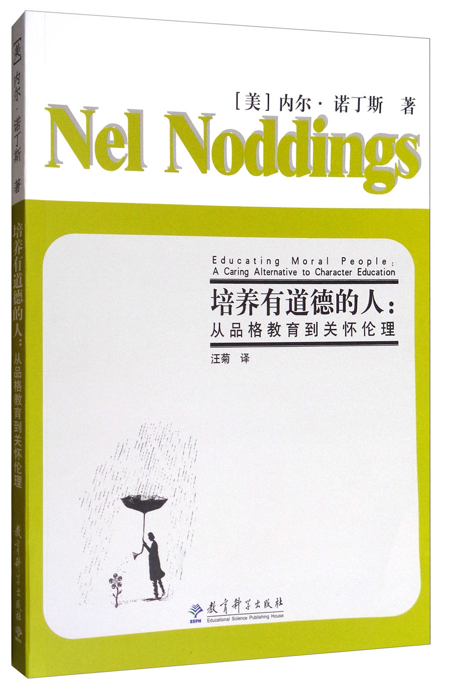 培养有道德的人：从品格教育到关怀伦理