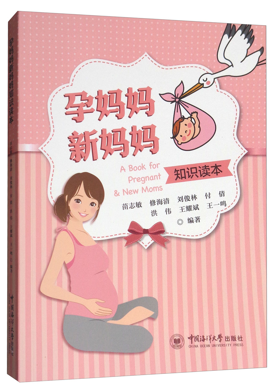 孕妈妈新妈妈知识读本