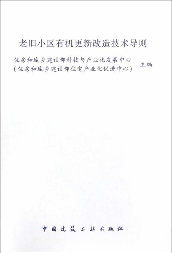 老旧小区有机更新改造技术导则