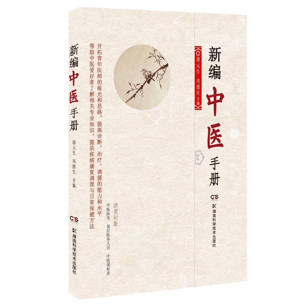 新编中医手册