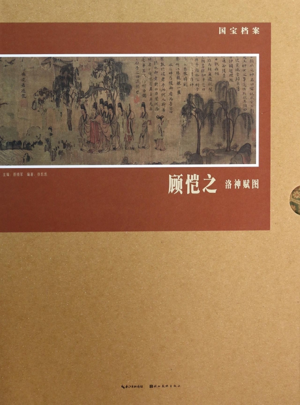 顾恺之洛神赋图(精)/国宝档案