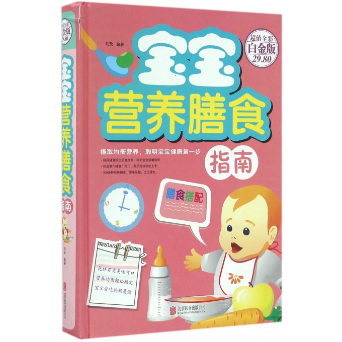 宝宝营养膳食指南(超值全彩白金版)(精)