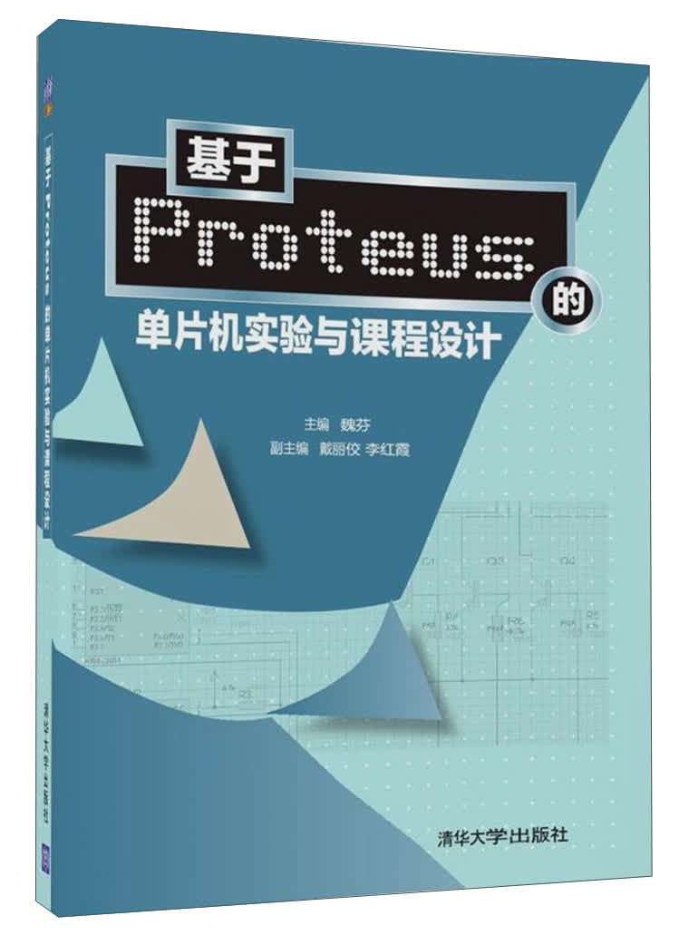 基于Proteus的单片机实验与课程设计
