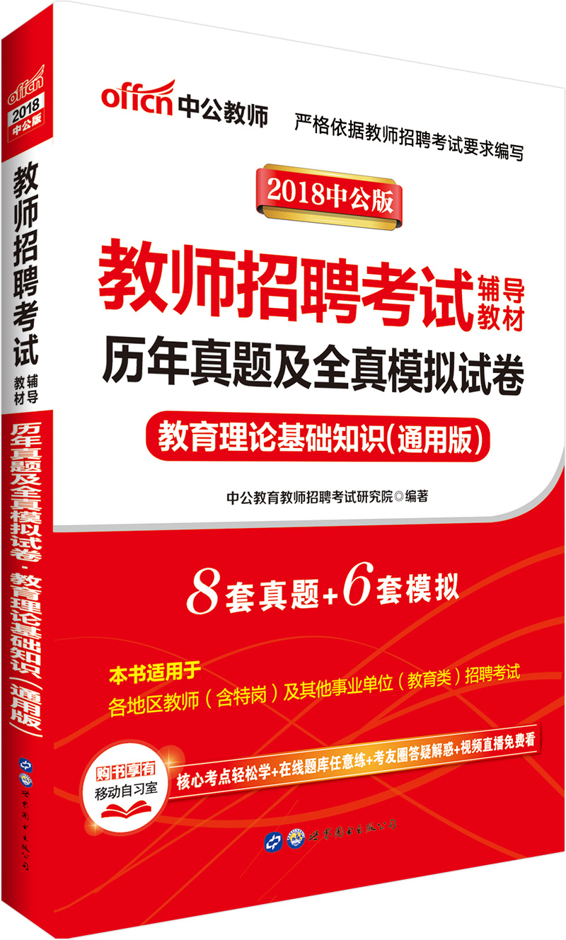 中公教育2018教师招聘考试辅导教材：历年真题及全真模拟试卷教育理论基础知识（通用版）