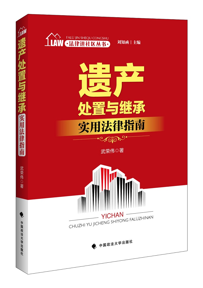 法律进社区丛书 遗产处置与继承实用法律指南 刘知函主编