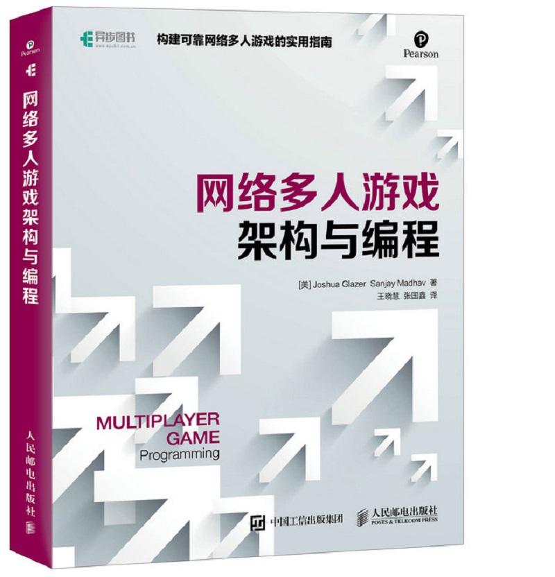 网络多人游戏架构与编程(异步图书出品)