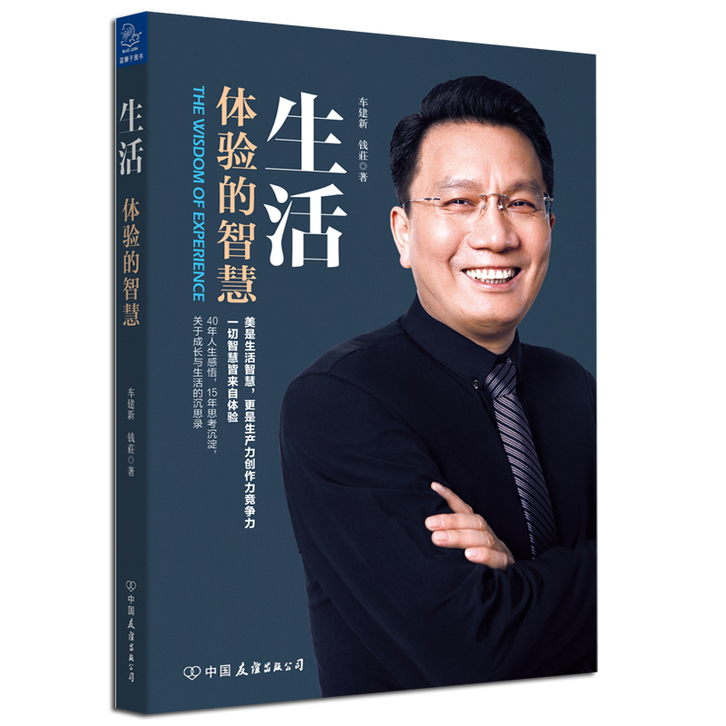 正版 生活:体验的智慧 9787505741904