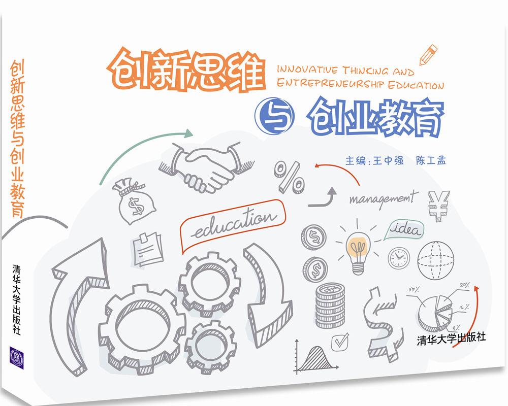 创新思维与创业教育