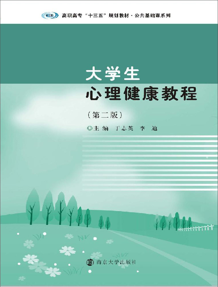 高职高专“十三五”规划教材. 公共基础课系列：大学生心理健康教程