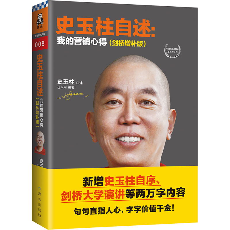 史玉柱自述：我的营销心得（剑桥增补版）