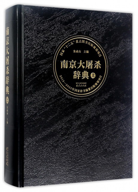 南京大屠杀辞典(上)(精)